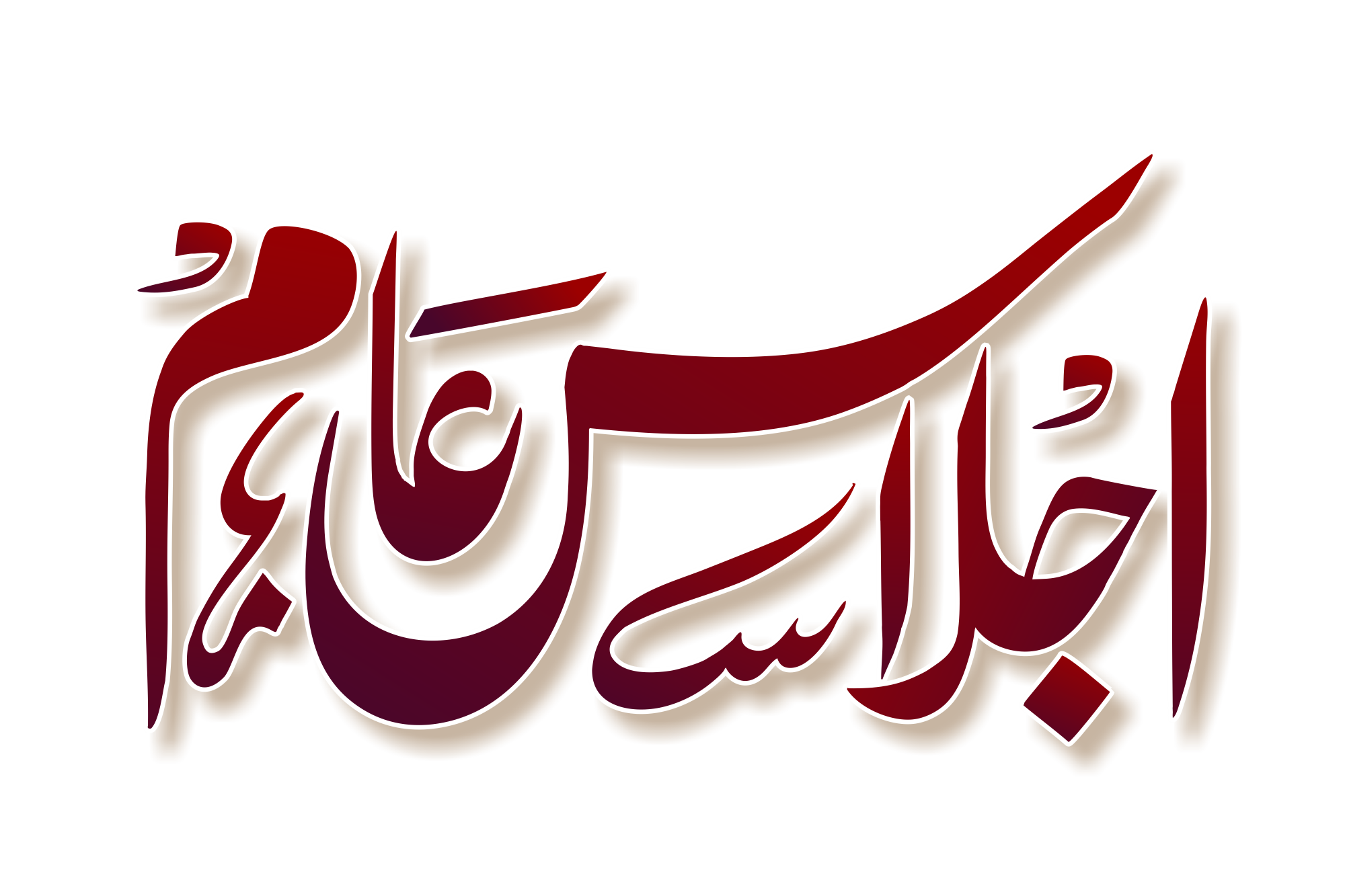 Ijlas E Aam Urdu Calligraphy Urdu Jalsa Poster Heading اجلاس عام